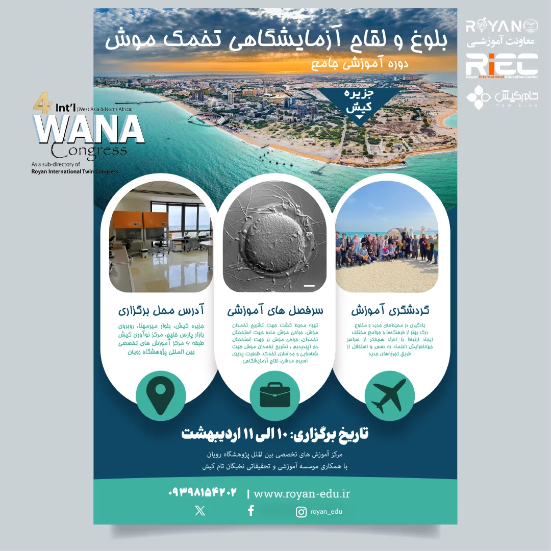 بلوغ و لقاح آزمایشگاهی تخمک در موش جنب کنگره وانا 2025